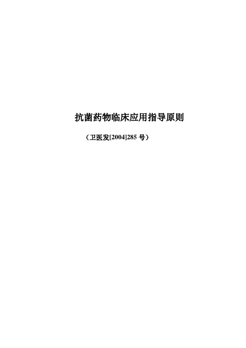 《抗菌药物临床应用指导原则》-卫医发[2004]285号