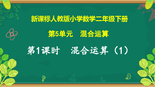 二年级下册数学人教版5.1 《混合运算(1)》课件(共13张PPT)