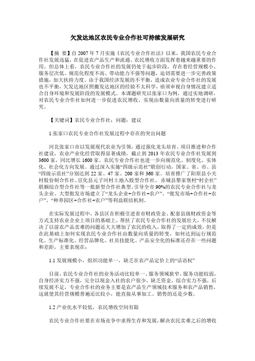 欠发达地区农民专业合作社可持续发展研究