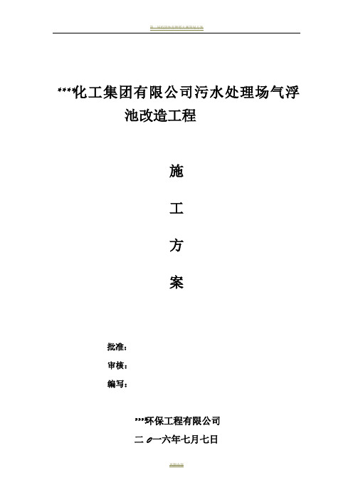 气浮池改造施工方案