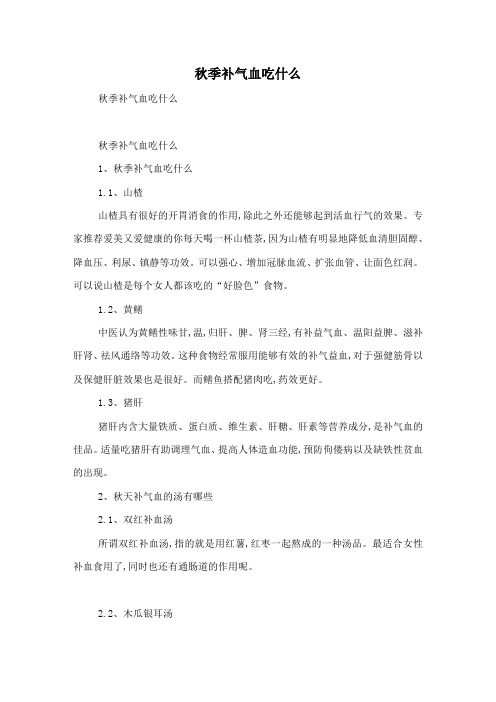 秋季补气血吃什么