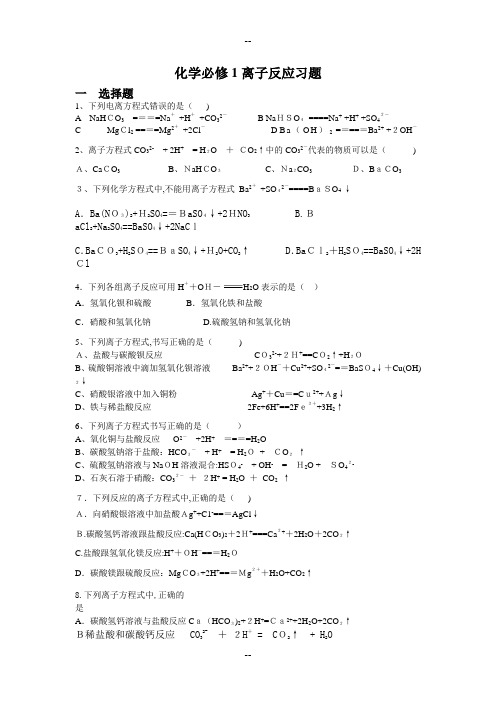 高一离子反应练习及答案