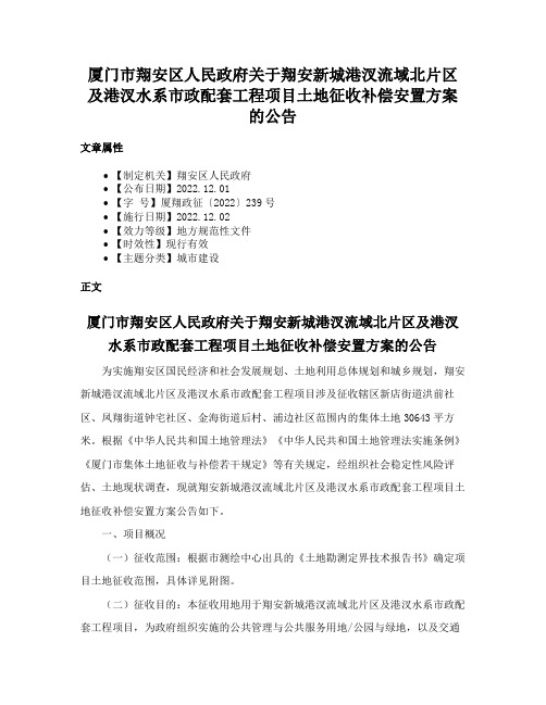 厦门市翔安区人民政府关于翔安新城港汊流域北片区及港汊水系市政配套工程项目土地征收补偿安置方案的公告