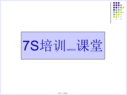 7S管理培训(共32张)