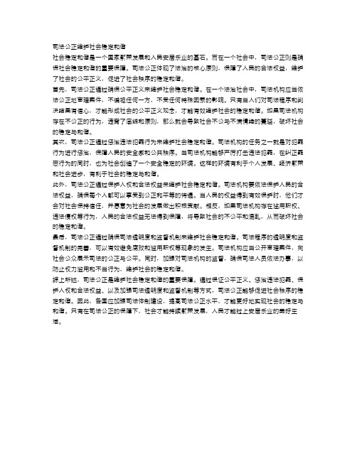 司法公正维护社会稳定和谐