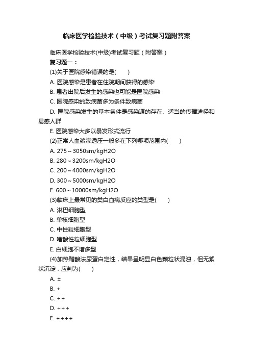 临床医学检验技术（中级）考试复习题附答案