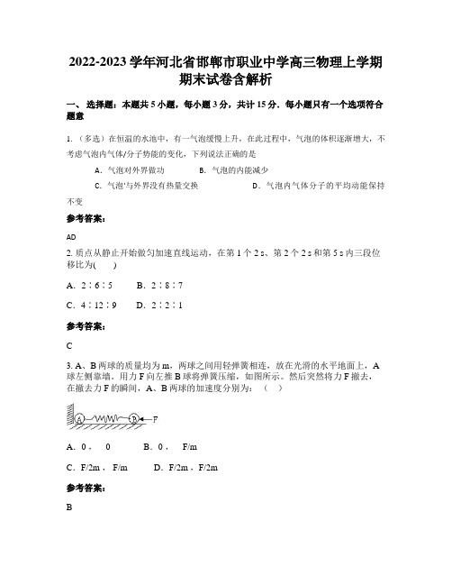 2022-2023学年河北省邯郸市职业中学高三物理上学期期末试卷含解析