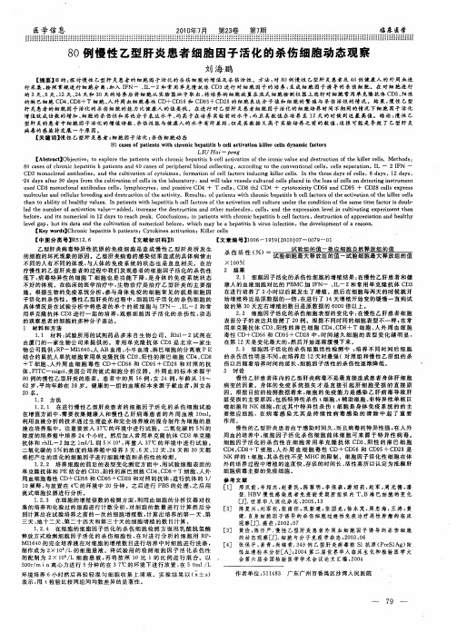 80例慢性乙型肝炎患者细胞因子活化的杀伤细胞动态观察