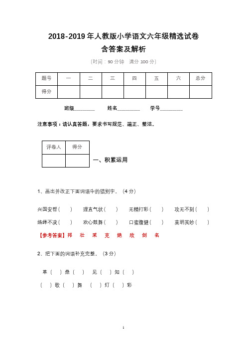 2018-2019年人教版小学语文六年级精选试卷含答案