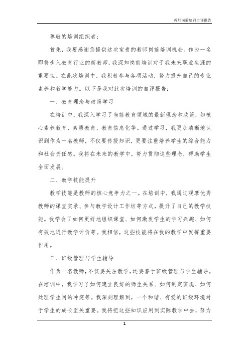 教师岗前培训自评报告