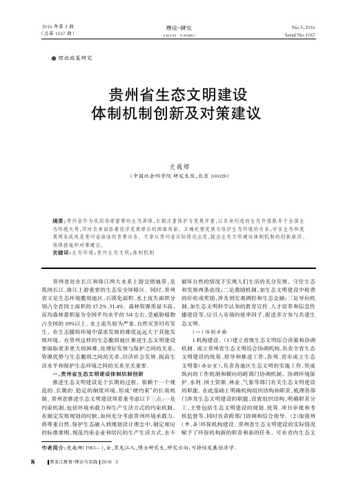 贵州省生态文明建设体制机制创新及对策建议