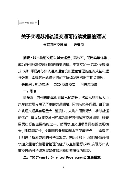 20关于实现苏州轨道交通可持续发展的建议doc联合开发