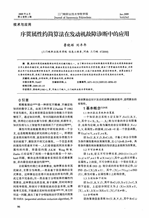 序贯属性约简算法在发动机故障诊断中的应用