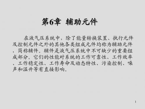 液气压传动与控制第6章  辅助元件