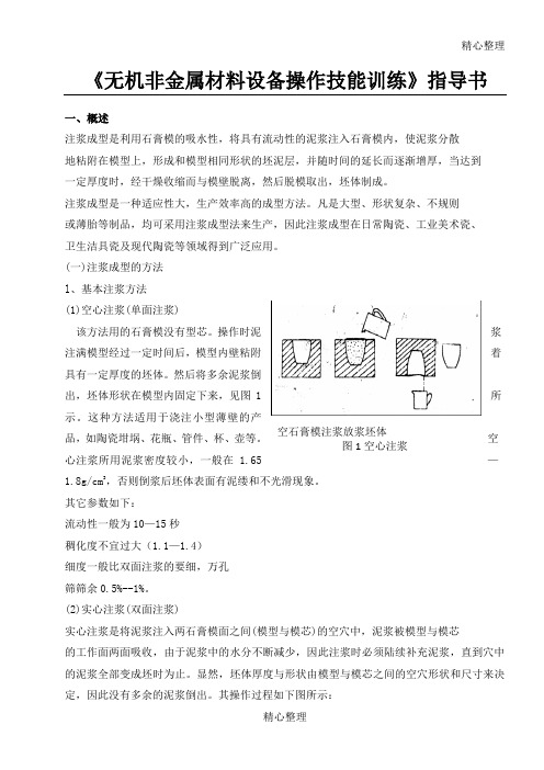 《陶瓷注浆成型工技能考核》指导书