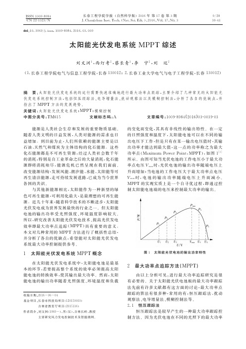 太阳能光伏发电系统MPPT综述