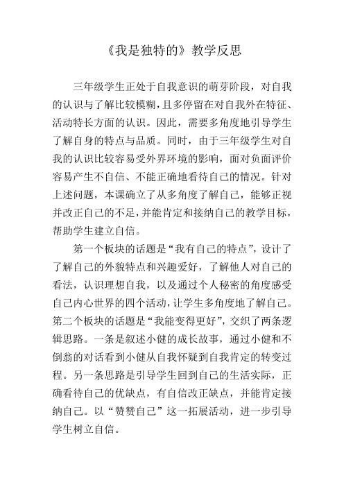 《我是独特的》教学反思