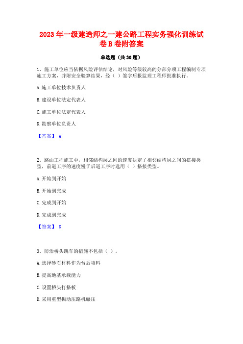 2023年一级建造师之一建公路工程实务强化训练试卷B卷附答案