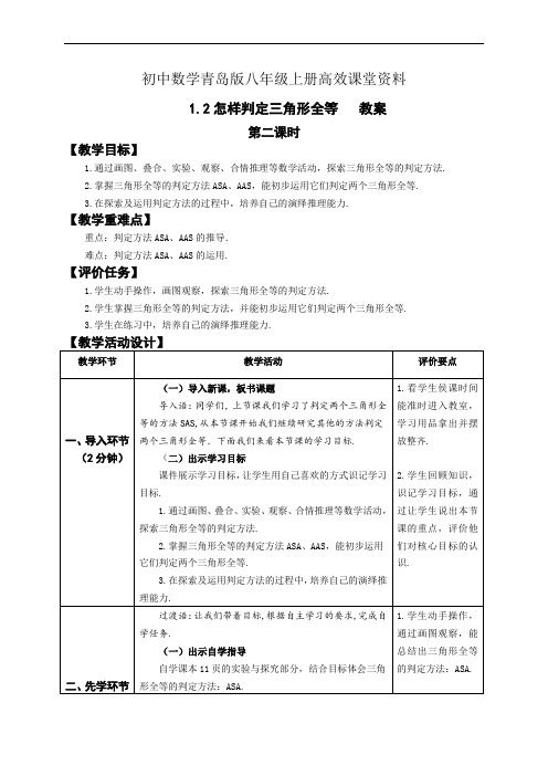 初中数学青岛版八年级上册高效课堂资料教案1.2 怎样判定三角形全等(第二课时)