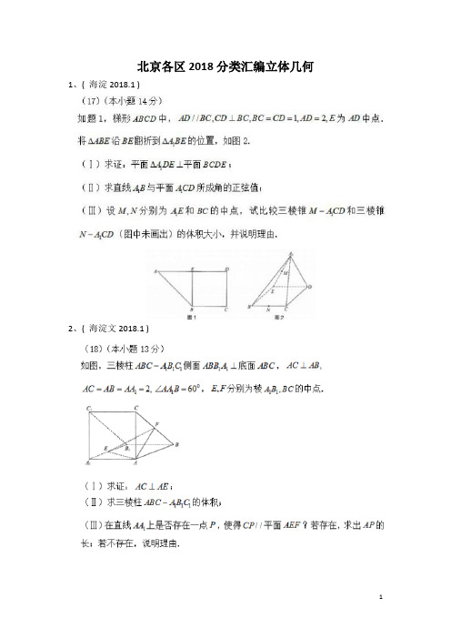 北京各区2018分类汇编立体几何