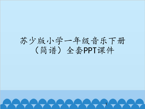 苏少版小学一年级音乐下册(简谱)全套PPT课件