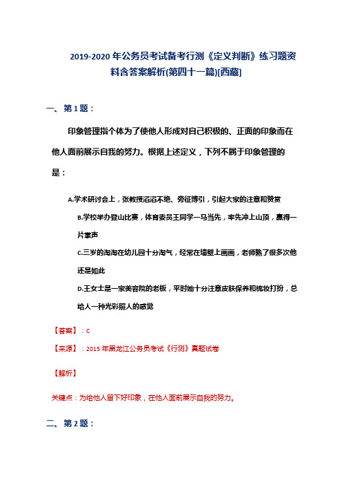 2019-2020年公务员考试备考行测《定义判断》练习题资料含答案解析(第四十一篇)[西藏]