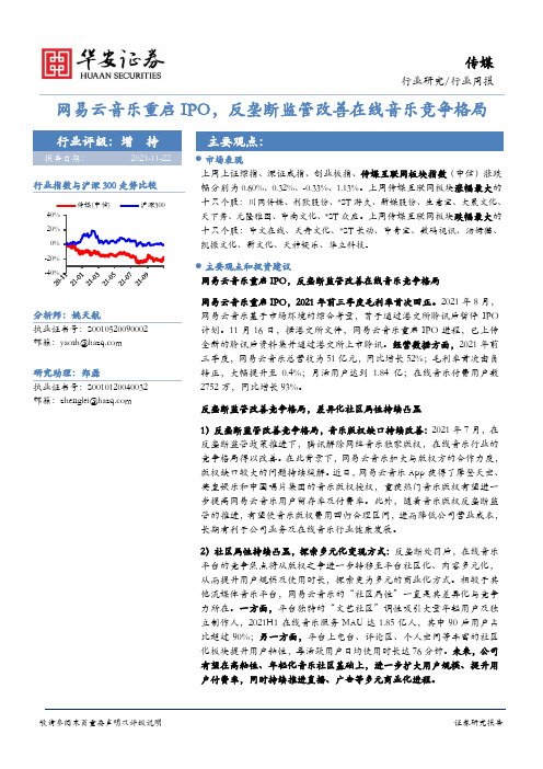 传媒行业周报：网易云音乐重启IPO，反垄断监管改善在线音乐竞争格局