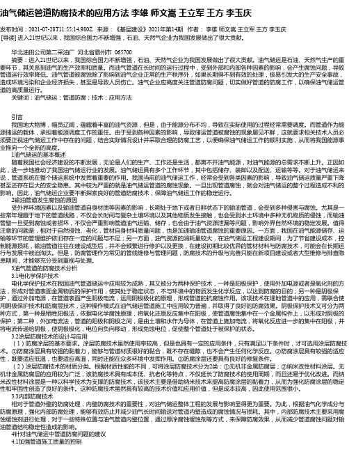 油气储运管道防腐技术的应用方法李雄师文嵩王立军王方李玉庆