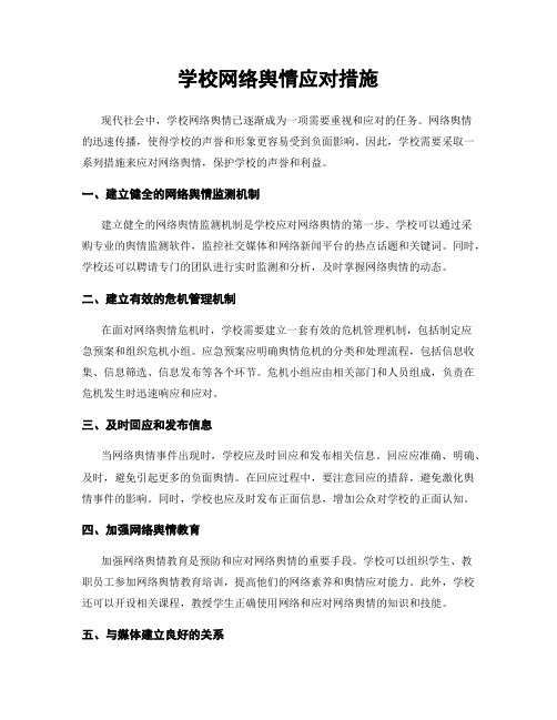 学校网络舆情应对措施