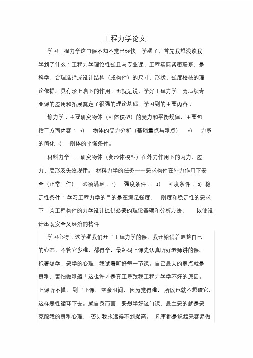 工程力学论文(学习心得).doc