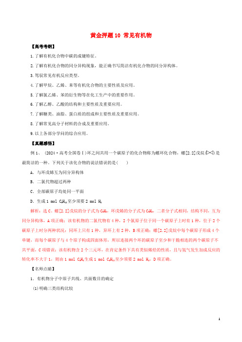 2024年高考化学黄金押题10常见有机物含解析