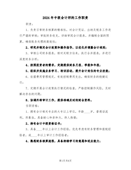 2024年中级会计师的工作职责（四篇）