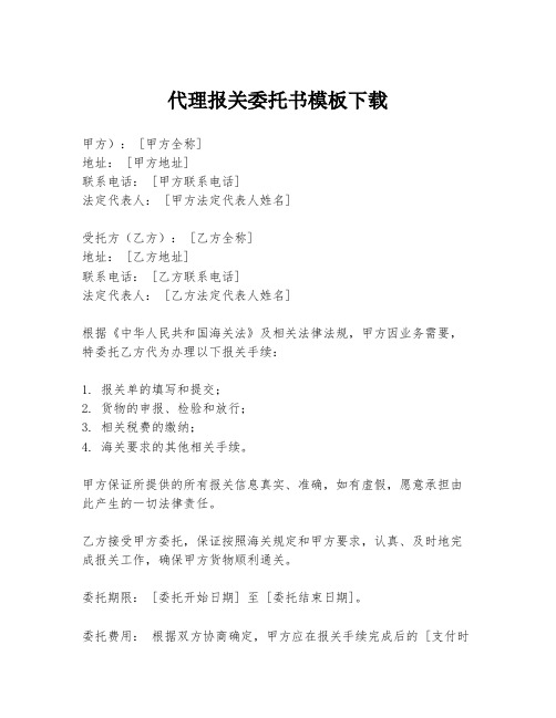 代理报关委托书模板下载