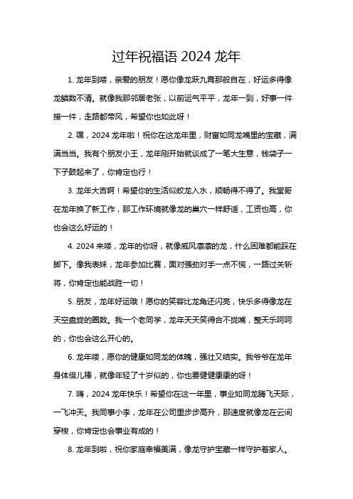 过年祝福语2024龙年