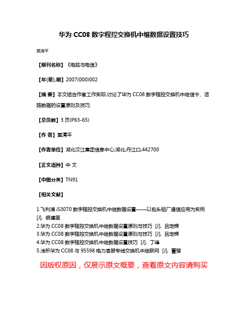 华为CC08数字程控交换机中继数据设置技巧