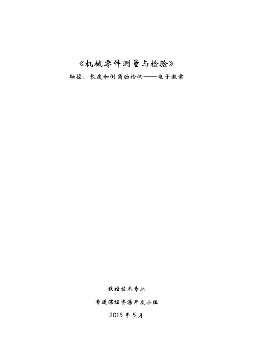 轴径、长度和倒角的检测——电子教案