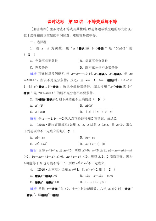 近年高考数学一轮复习第六章不等式、推理与证明课时达标32不等关系与不等(2021年整理)