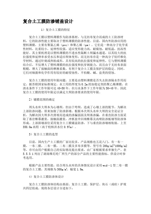 复合土工膜防渗铺盖设计汇总