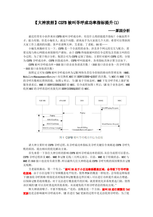 【大神放招】CSFB被叫寻呼成功率指标提升(1)-原因分析