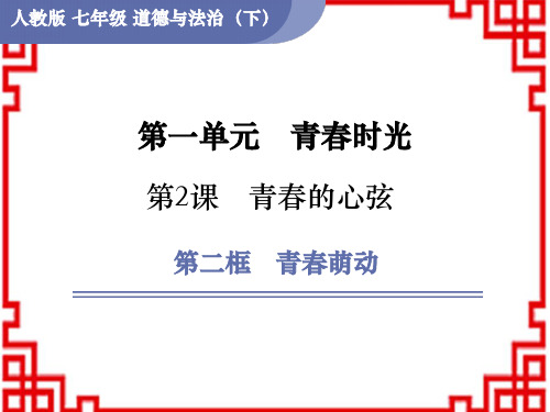 人教版七年级道德与法治RJ下册 第1单元 青春时光 第2课青春的心弦 第2框 青春萌动