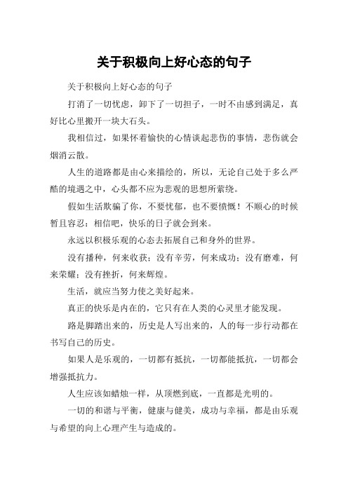 关于积极向上好心态的句子