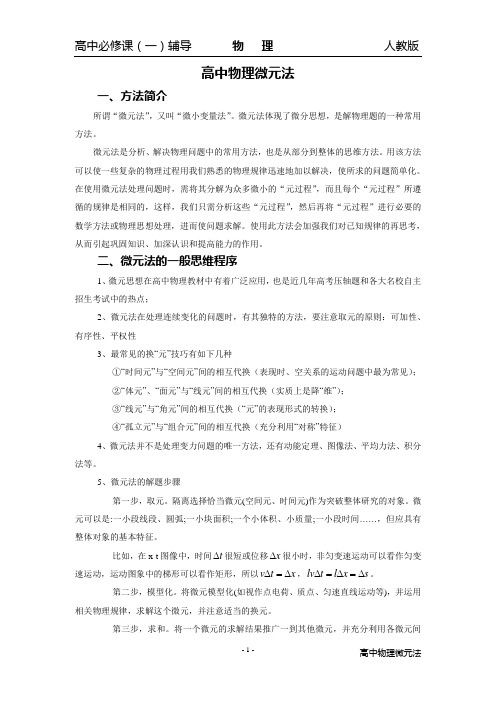 高中必修课_物理(1)辅导  微元法及其在物理中的应用