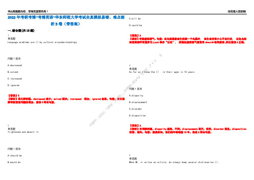 2022年考研考博-考博英语-华东师范大学考试全真模拟易错、难点剖析B卷(带答案)第55期