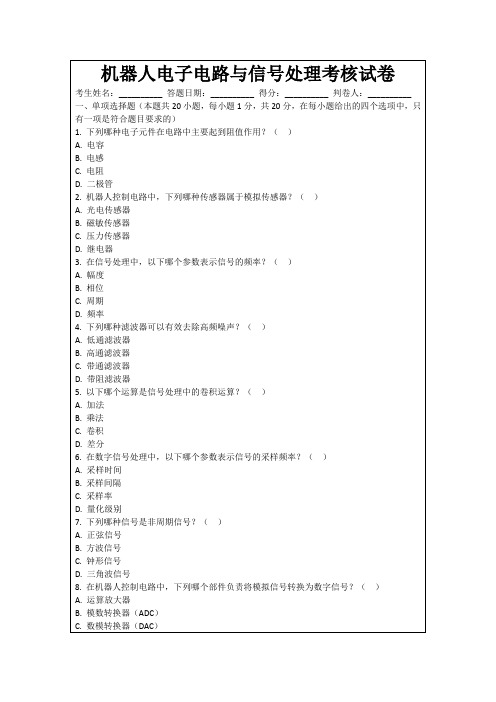 机器人电子电路与信号处理考核试卷