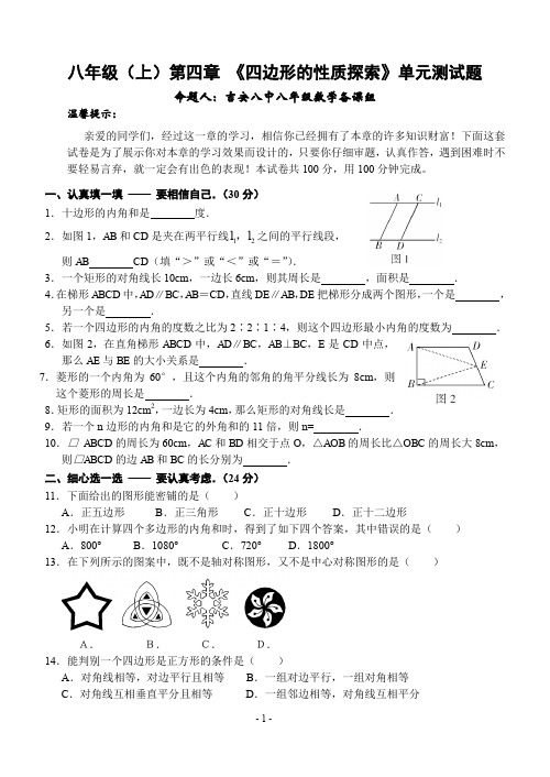 八年级(上)第四章《四边形的性质与探索》单元测试题含答案