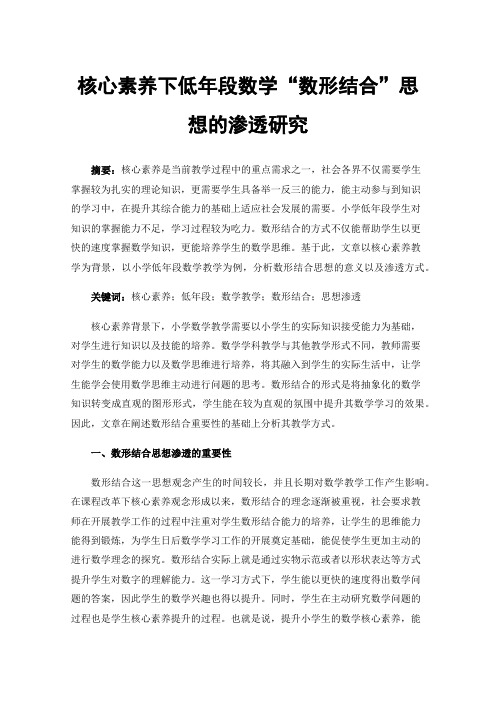 核心素养下低年段数学“数形结合”思想的渗透研究