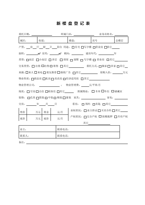 新楼盘登记表