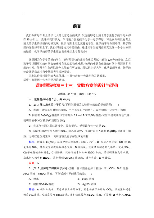 2020年高考化学总复习 课时跟踪检测 三十三 实验方案的设计与评价 word版含答案