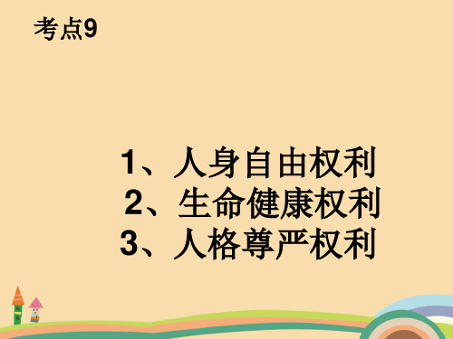 七年级政治人格尊严权PPT优秀课件