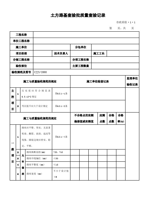 城镇道路工程施工与质量验收标准CJJ12020查验批表格